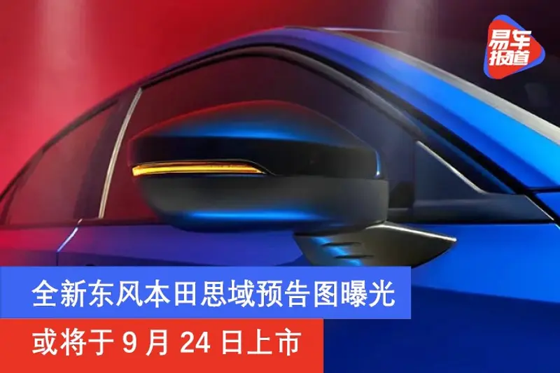 全新東風本田思域預告圖曝光 或將於9月24日上市